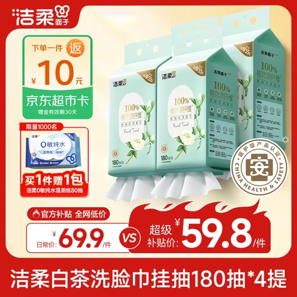 洁柔洗脸巾白茶悬挂式180抽4提擦脸巾加厚吸水母婴一次性洗脸巾整箱