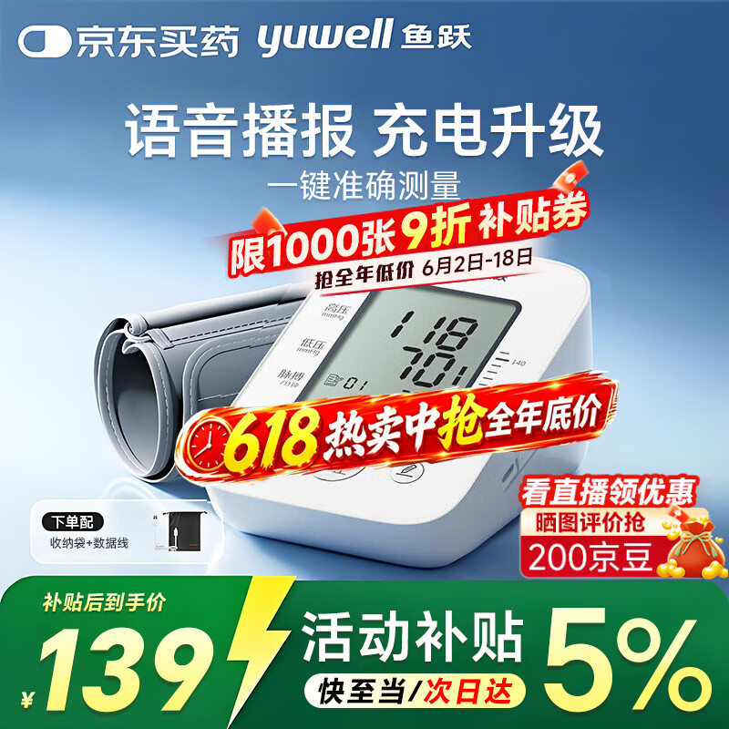 鱼跃(yuwell)电子血压计血压仪家用医用测量仪器高精准测压仪 【充电性价款】语音播报YE660AR