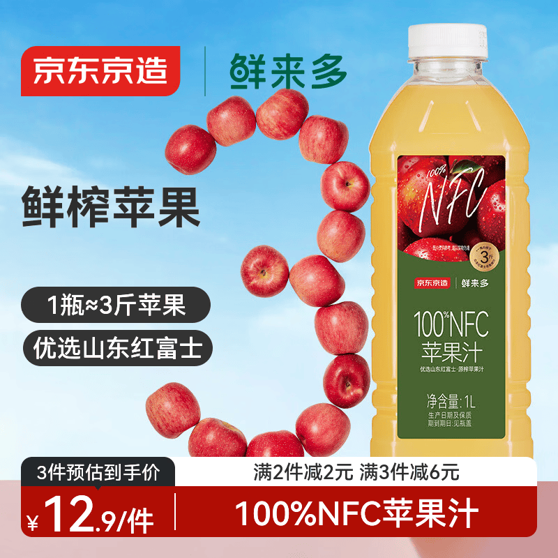 京东京造 100%NFC纯苹果汁1L装鲜榨果汁红富士0脂非浓缩饮料