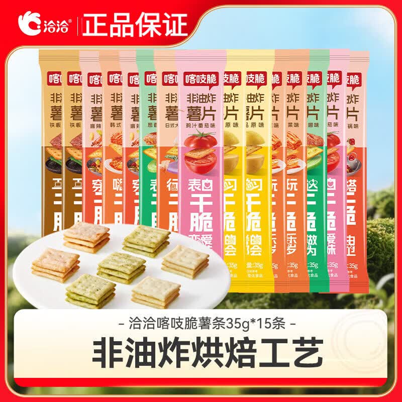 洽洽旗舰店正品喀吱脆薯片恰恰薯脆35g非油炸网红多口味办公室零食小 【共5条】原味35g*1条+韩式泡菜味35g*1条+35g*3条(口