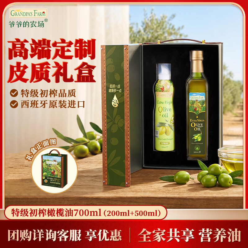 爷爷的农场特级初榨橄榄油礼盒700ml，到手价119元