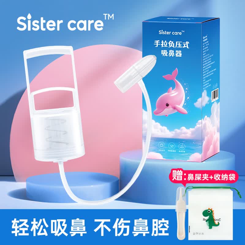 sister care宝宝手拉吸鼻器新生儿童鼻塞流鼻涕通鼻清洁器吸鼻涕掏鼻屎洗鼻器
