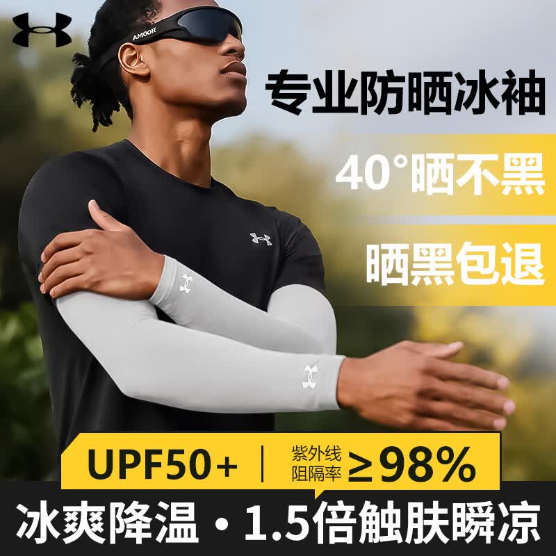 安德玛（Under Armour）骑行冰袖男女防晒袖套冰丝袖夏季防嗮护袖护臂套袖开车钓鱼冰凉袖