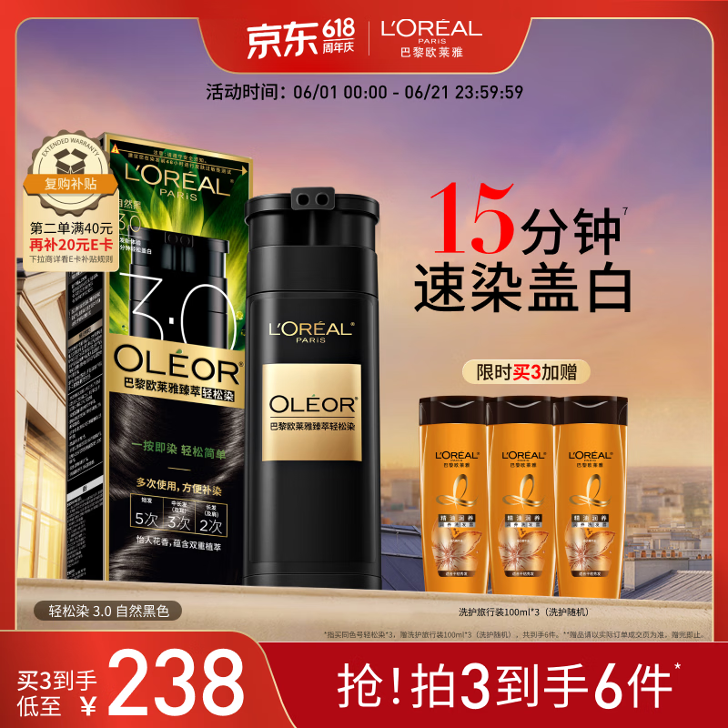 欧莱雅轻松染发膏 男女士均可用遮盖白发变黑染发剂3.0自然黑色200g