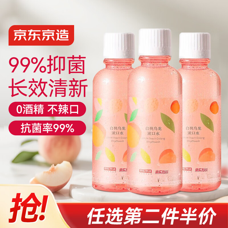 京东京造 桃桃乌龙漱口水500ml*3瓶果味温和0酒精清新口气去口臭深层清洁