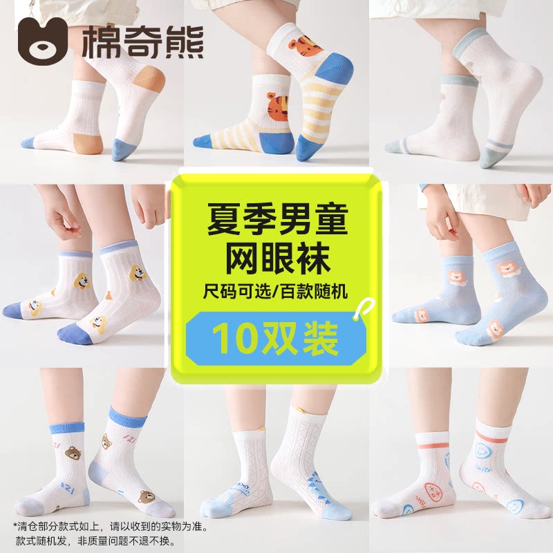 棉奇熊儿童袜子春夏网眼袜男孩学生棉袜女孩运动潮袜男女童宝宝夏季童袜 男童袜子春夏款随机10双装 【百款袜子随机发货】 9-12岁 -建议脚长19-22CM【鞋码33-36】
