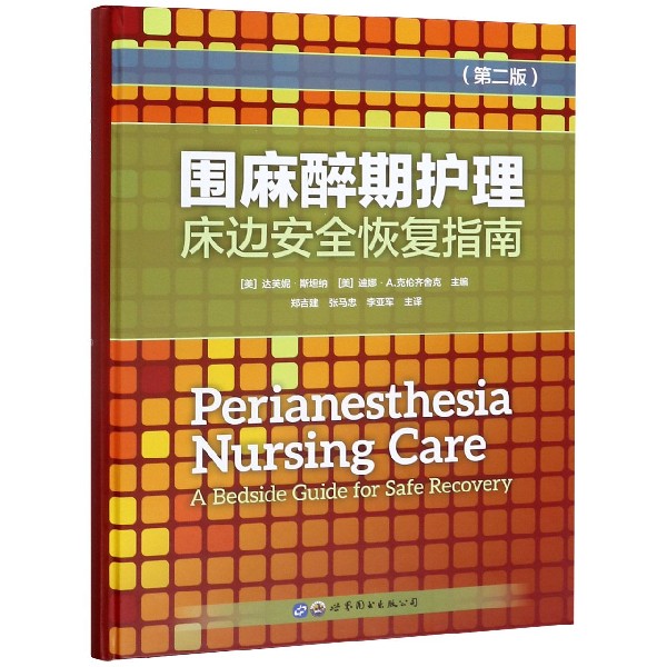 围麻醉期护理床边安全恢复指南(第2版)(精)