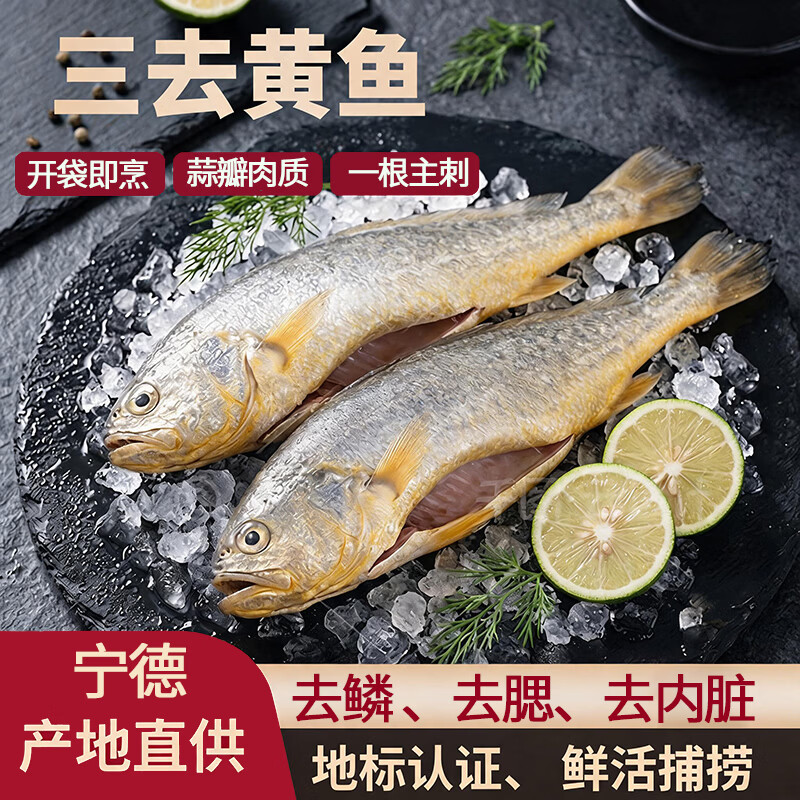 味尔佳宁德三去黄花鱼净重700g/2条大黄鱼生鲜鱼类海鲜源头直发端午送礼