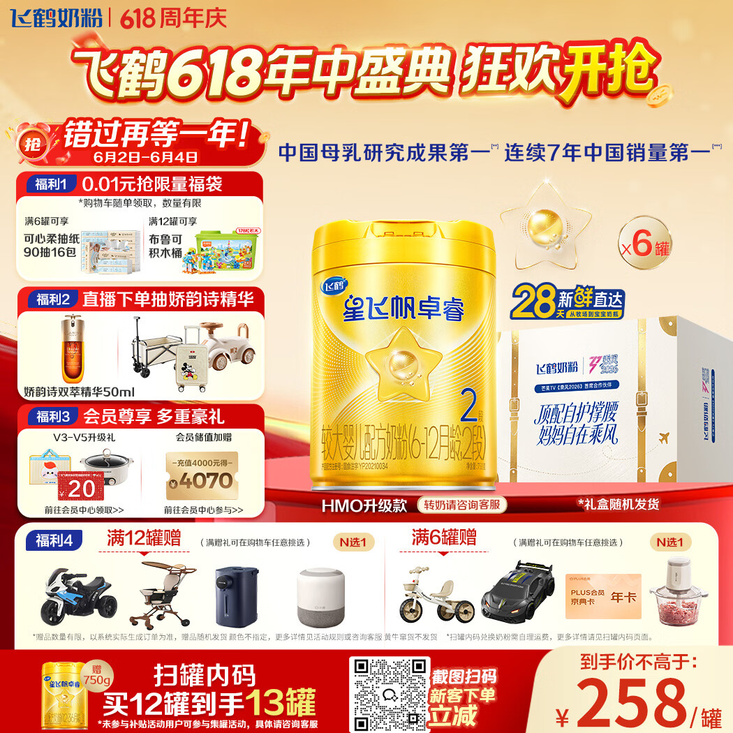 飞鹤星飞帆卓睿HMO 婴儿配方奶粉2段(6-12月)750g*6罐 28天新鲜直达