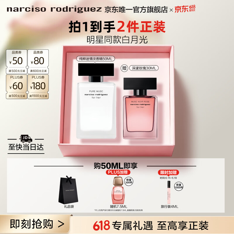 纳西索·罗德里格斯（Narciso Rodriguez）【618现货速抢】for her女士淡香精50ml礼盒白瓶花香调香水纳西素