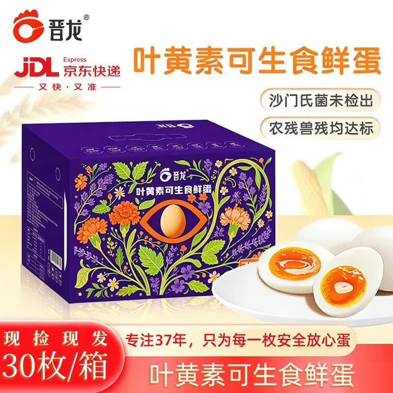晋龙叶黄素可生食鲜鸡蛋30枚 3斤无腥味 沙门氏菌未检出早餐源头直发