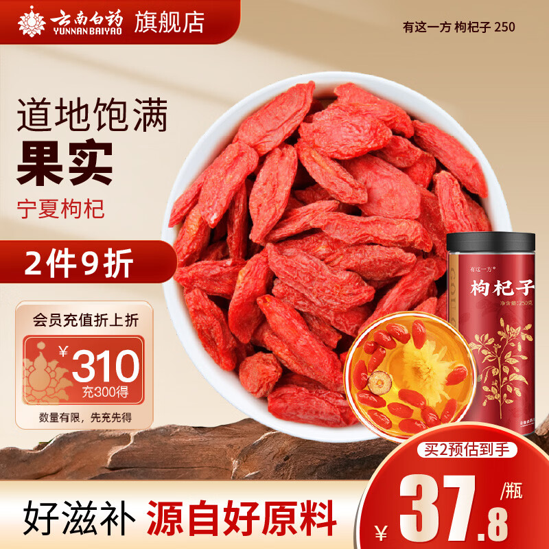 云南白药有这一方红枸杞子250g 宁夏枸杞干货特产免洗泡水滋补养生茶煲汤