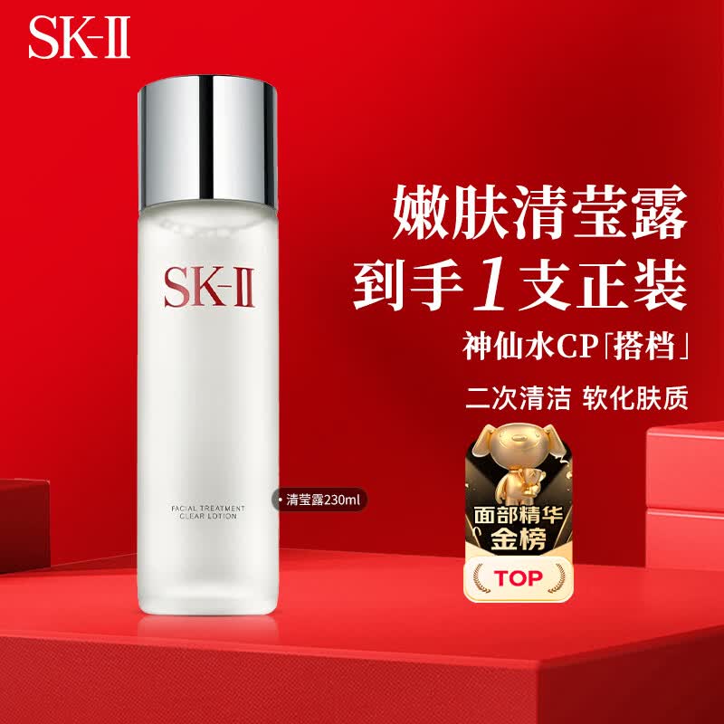 SK-II嫩肤清莹露230ml神仙水搭档二次清洁 生日礼物送女友