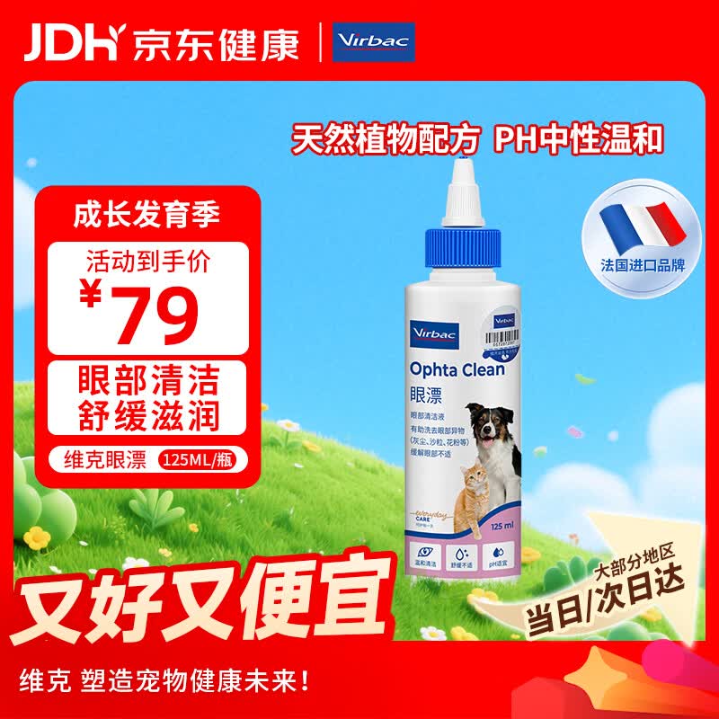 维克（Virbac）眼漂眼净猫咪眼药水眼睛滴眼液狗狗宠物眼部护理液洗眼液 125ml