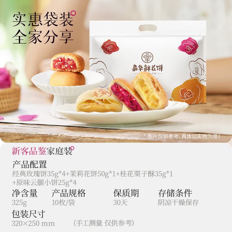 嘉华 鲜花饼 经典现烤玫瑰饼10枚/袋装 云南特产点心 糕点零食伴手礼 新客品鉴家庭装