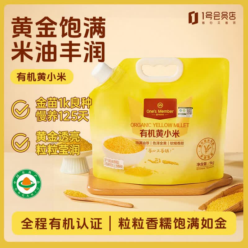 1号会员店有机黄小米 1kg 金苗K1 内蒙古赤峰 小米粥 敖汉小米原粮