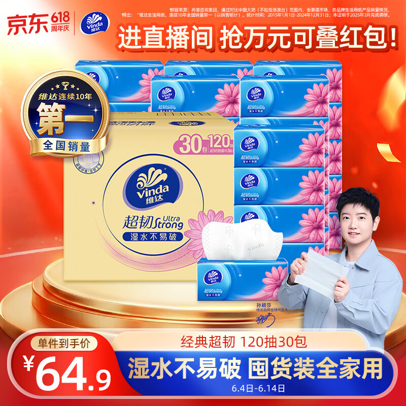 维达（Vinda）抽纸 【孙颖莎推荐】超韧3层120抽*30包S码 餐巾纸 新旧随机 整箱