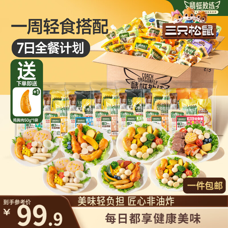 三只松鼠蜻蜓教练轻食七日全餐2239g/箱/51袋 健身控卡即食代餐鸡胸肉混发