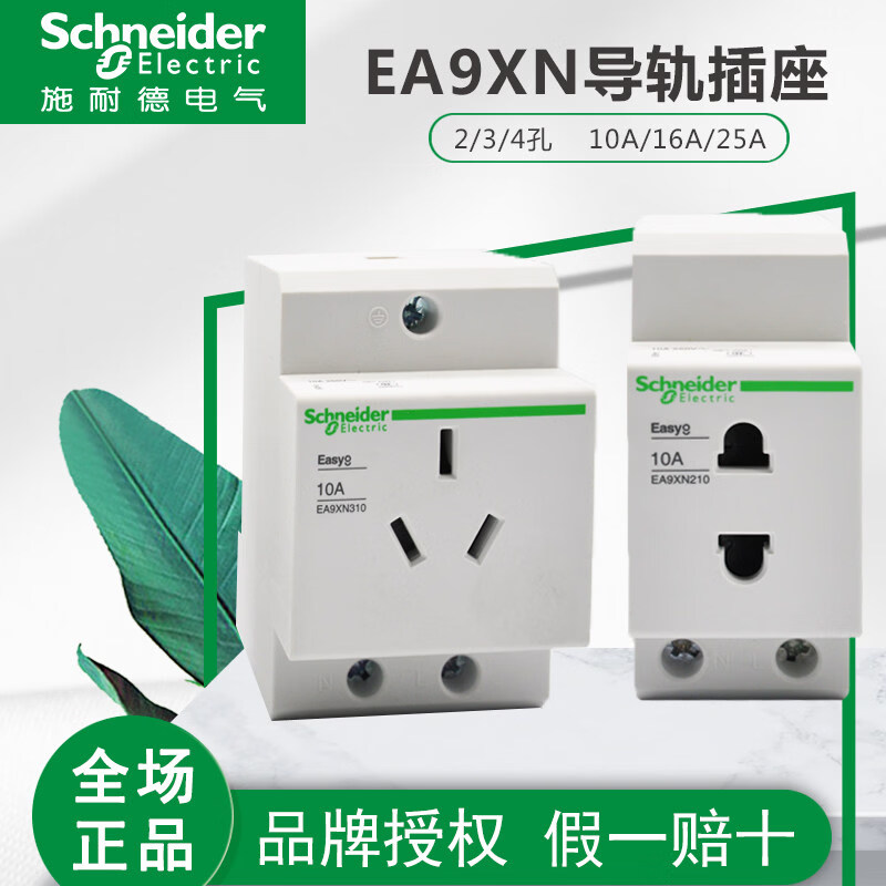 施耐德导轨式16a插座EA9XN310电源模数化10A安三孔5孔模块电箱25A EA9XN210 2孔10A