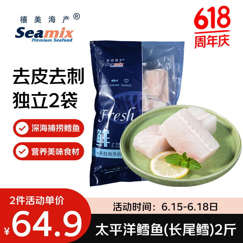 禧美海产太平洋鳕鱼(长尾鳕) 2斤装 去皮去刺切块  好吉鱼 轻食海鲜 端午