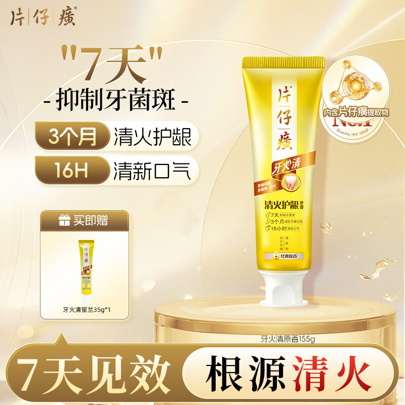 片仔癀牙膏清洁护龈养护口腔 不含氟牙膏 臻选留兰香155g 清火护龈牙膏