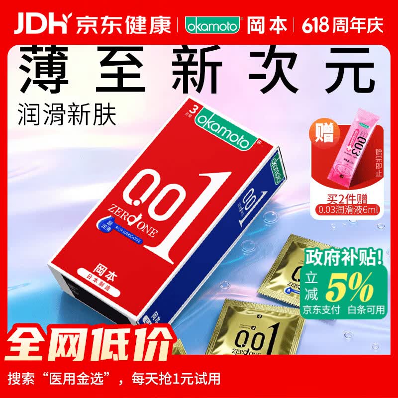 冈本（OKAMOTO）超薄避孕套 001超润滑3片 男女用0.01mm安全套套成人情趣用品计生