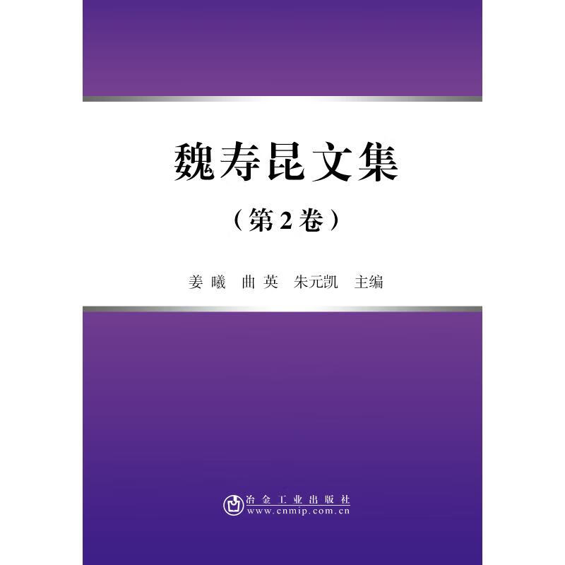 魏寿昆文集(第2卷)(平装本)