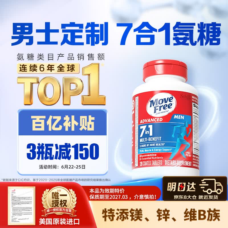 Move Free益节7合1男士硫酸氨糖软骨素120粒 父亲节礼物美国原装进口维骨力