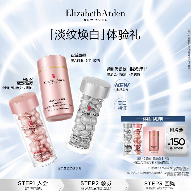 伊丽莎白雅顿第三代银胶7粒+第二代粉胶7粒+粉胶面霜2ml小美盒+回购券