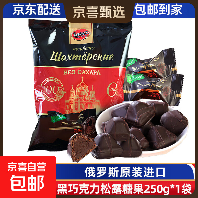 俄罗斯黑巧克力原装进口无蔗糖纯可可迷你松露巧克力糖果独立袋装 无蔗糖松露黑巧克力250g*1袋