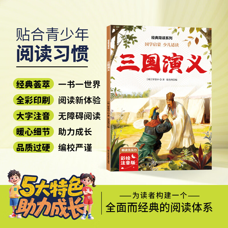 12册 国学启蒙 经典简读系列任选西游记水浒传红楼梦三国演义绿野仙踪等名著长篇小说3-6岁童书 经典简读系列：三国演义 彩绘注音版【60页】