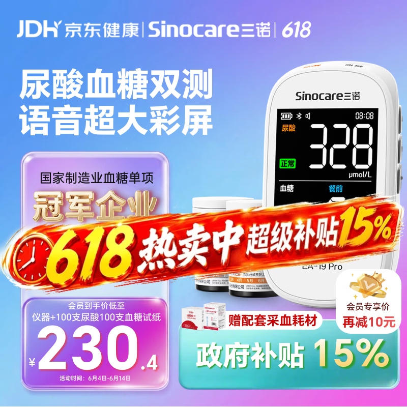 三诺EA-19Pro尿酸血糖测试仪一体机智能语音彩屏家用精准测尿酸的仪器