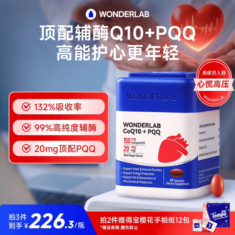 WONDERLAB辅酶q10胶囊 保护心脏心脑血管备孕pqq原装进口高含量q10辅酶女性