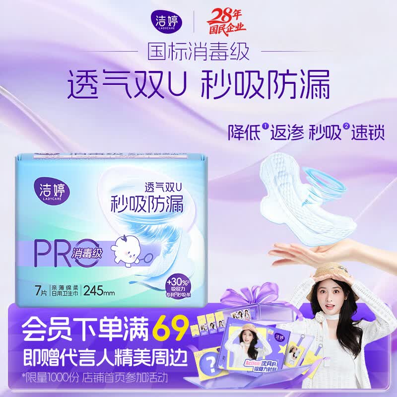 洁婷消毒级日用卫生巾秒吸防漏姨妈巾245mm单包7片沈月同款
