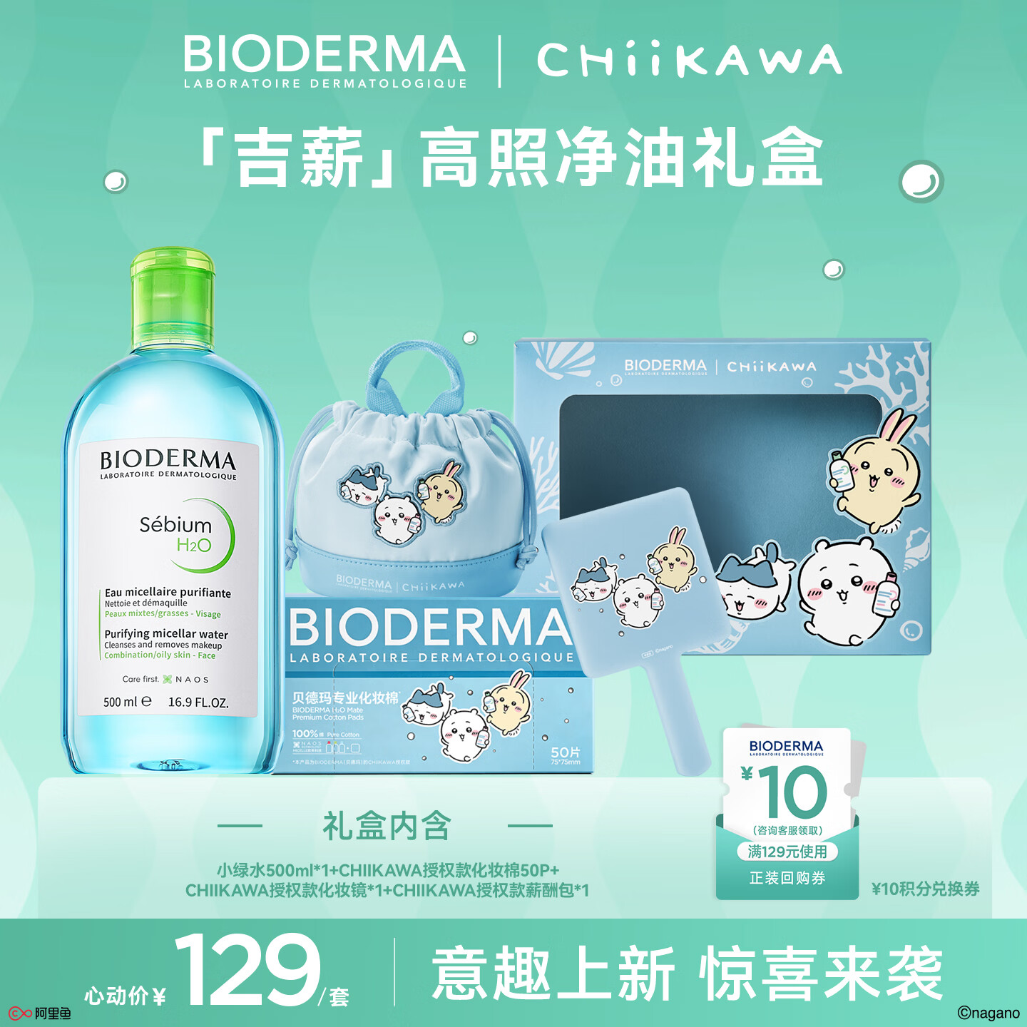 贝德玛Chiikawa授权版小绿水500ml净妍卸妆水油皮仅117.8元 贝德玛Chiikawa授权版小绿水500ml净妍卸妆水油皮仅117.8元