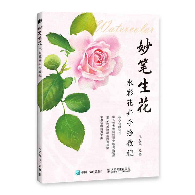 妙笔生花 水彩花卉手绘教程（绘客出品）