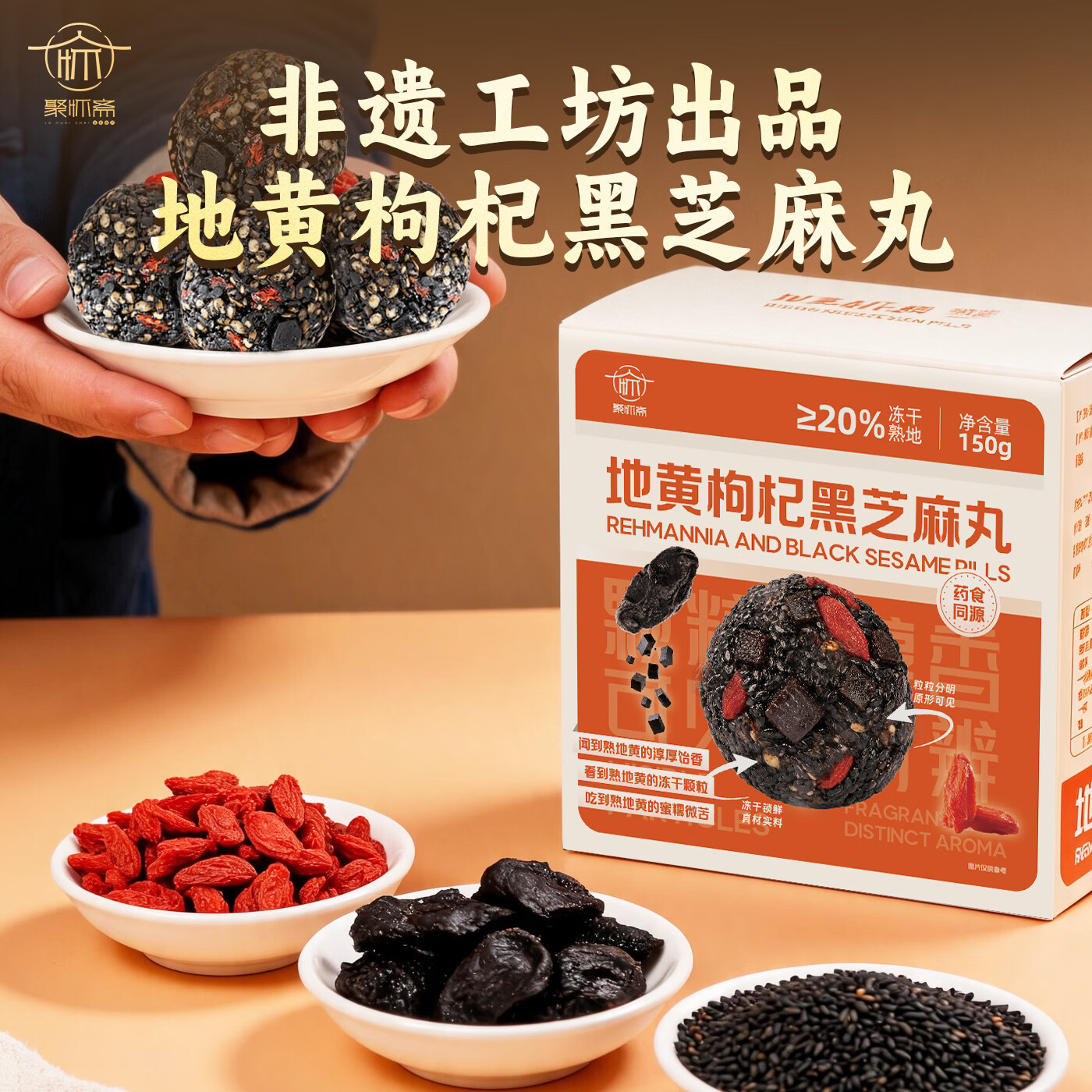 聚怀斋九蒸九晒熟地黄枸杞黑芝麻丸礼盒独立包装健康休闲小零食解馋糕点 30颗左右/第二盒半价/ 150g*2盒
