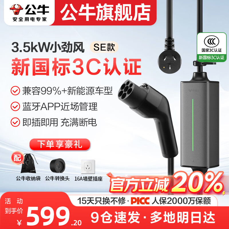 公牛随车充便携式充电枪器3.5kw家用7kw适配于理想特斯拉大众比亚迪小米极氪问界m8小鹏星愿新能源汽车 3.5kW小劲风SE(升级新国标3C认证--10米