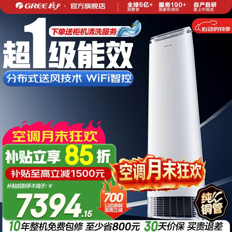 格力（GREE）3匹 京致 分布式送风 风不吹人 自清洁 智能 客厅空调立式高温空调柜机 家电国家补贴 以旧换新  京致 新一级能效 3匹 柜机