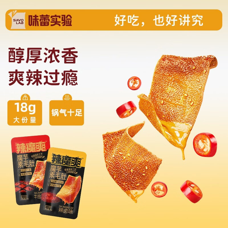 【味蕾实验】辣魔爽魔芋素毛肚多口味追剧办公小零食独立小包装 辣卤味*20包