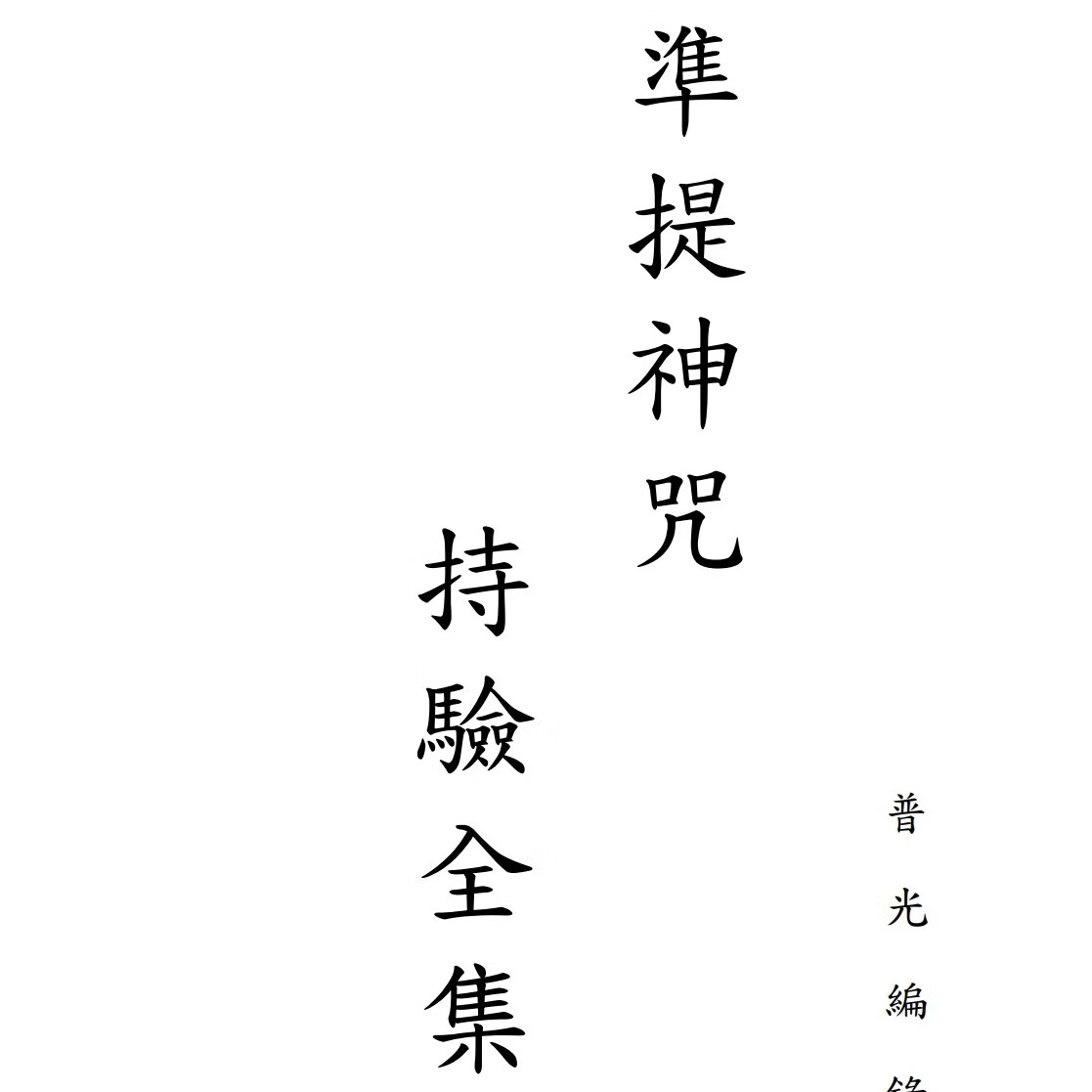《准提神咒持验全集》155页32开黑白印刷胶装 神咒大师绝学