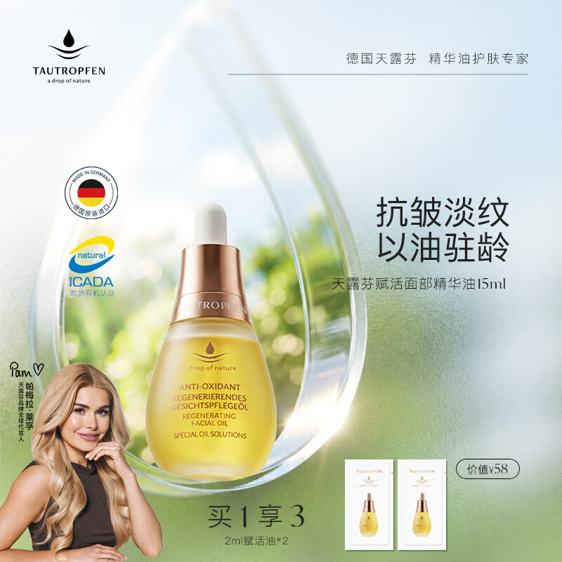 天露芬（TAUTROPFEN）尾穗苋赋活面部精华油 干皮保湿修护抗皱淡纹护肤品套装 生日礼物 15ml