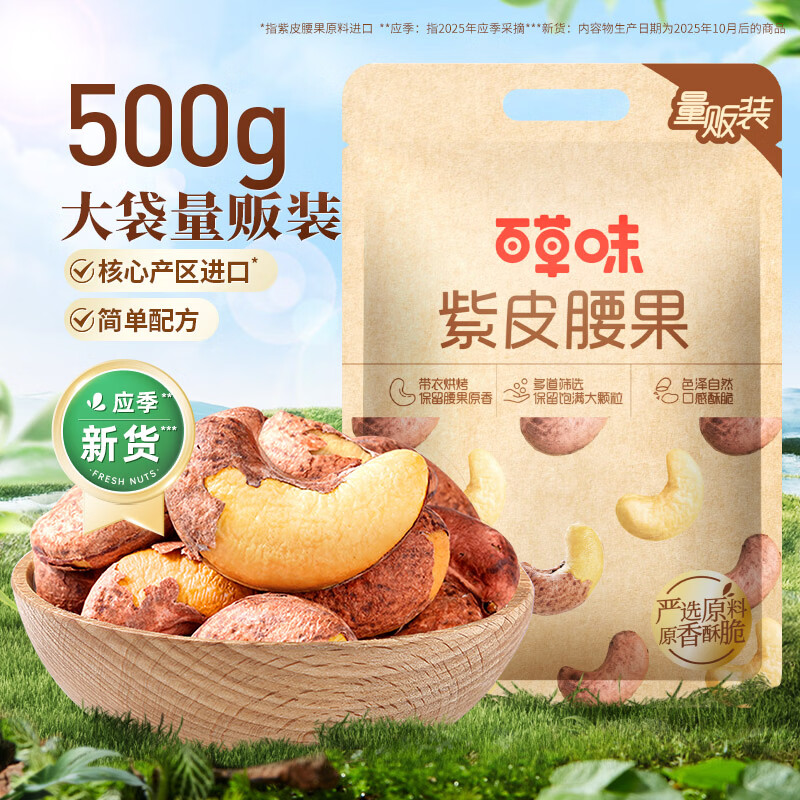 百草味紫皮腰果500g 29.9元 - 86线报