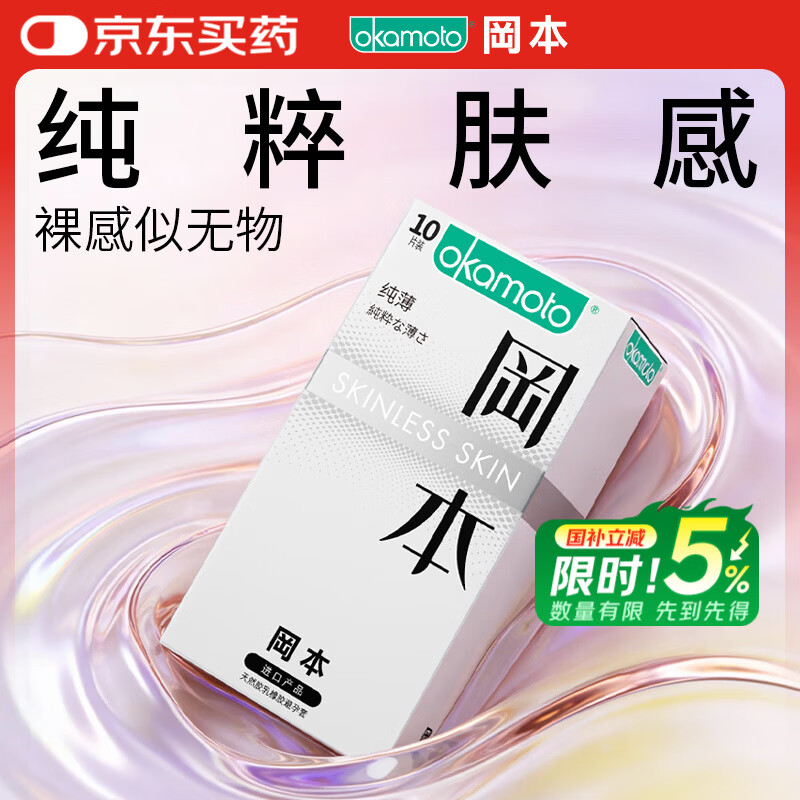 冈本（OKAMOTO）避孕套 进口skin纯薄10片 男用超薄肤感安全套套成人情趣计生用品