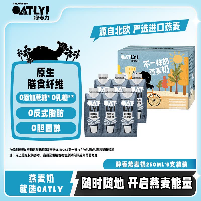 领19-3卷 自营 OATLY噢麦力 醇香燕麦奶 250ml*6盒 - 86线报