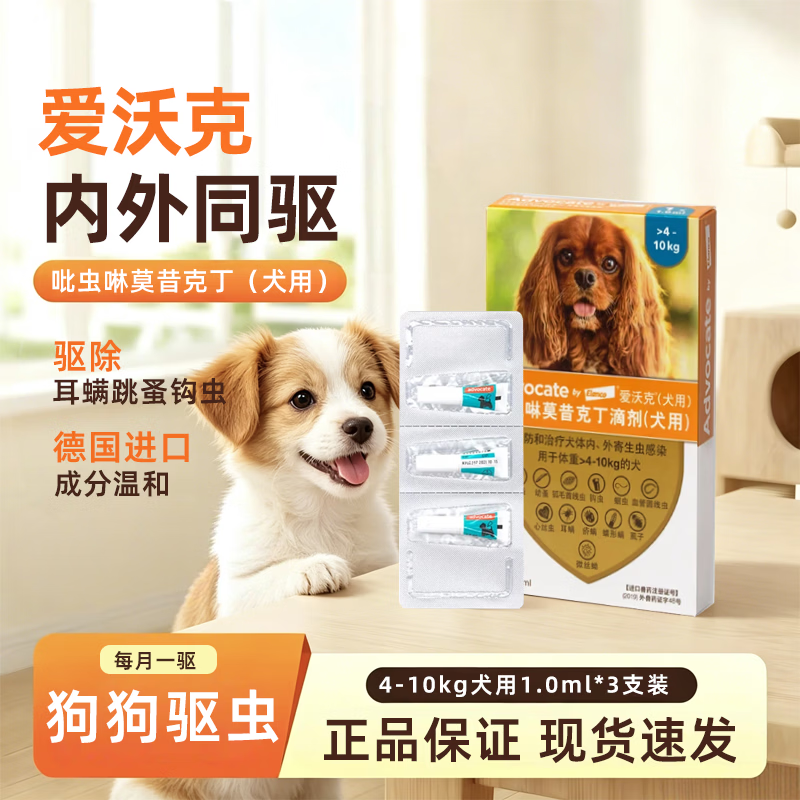 爱沃克狗狗驱虫药体内体外一体同驱跳蚤耳螨虫滴剂宠物金毛泰迪博美驱虫 4-10kg犬用爱沃克 1ml*1盒 （3支装）