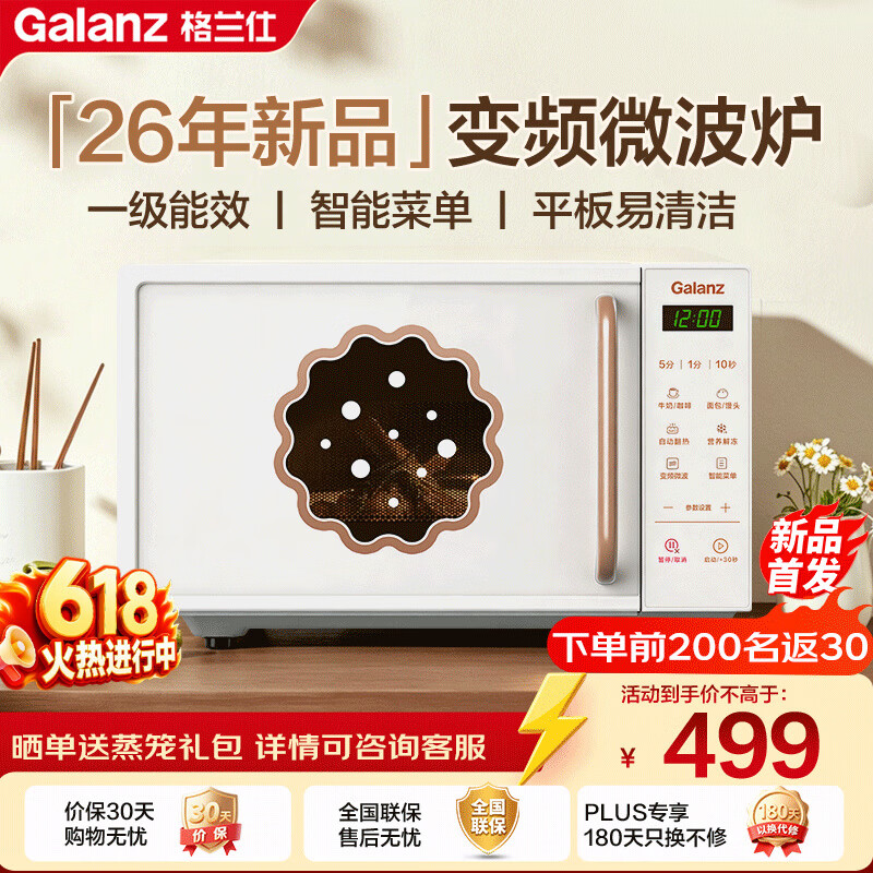 格兰仕（Galanz）【价保618】变频微波炉家用20L平板复古奶油风高颜值一级能效 易清洁杀菌 解冻2026新款GPV20-DG8