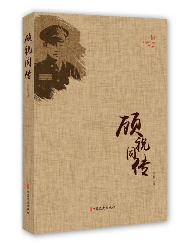 顾祝同传