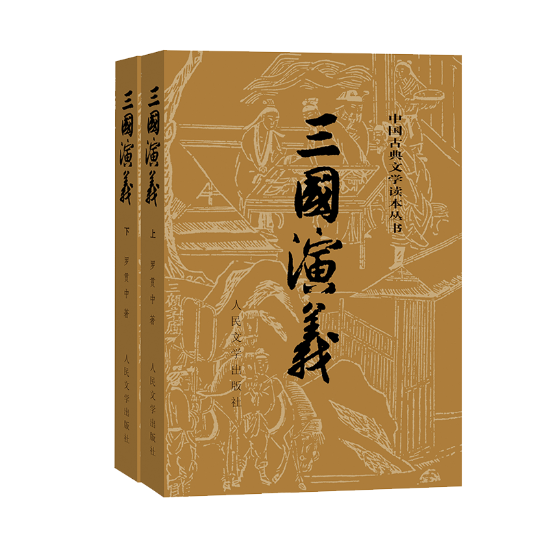 《中国古典文学读本丛书·三国演义》（套装共2册）