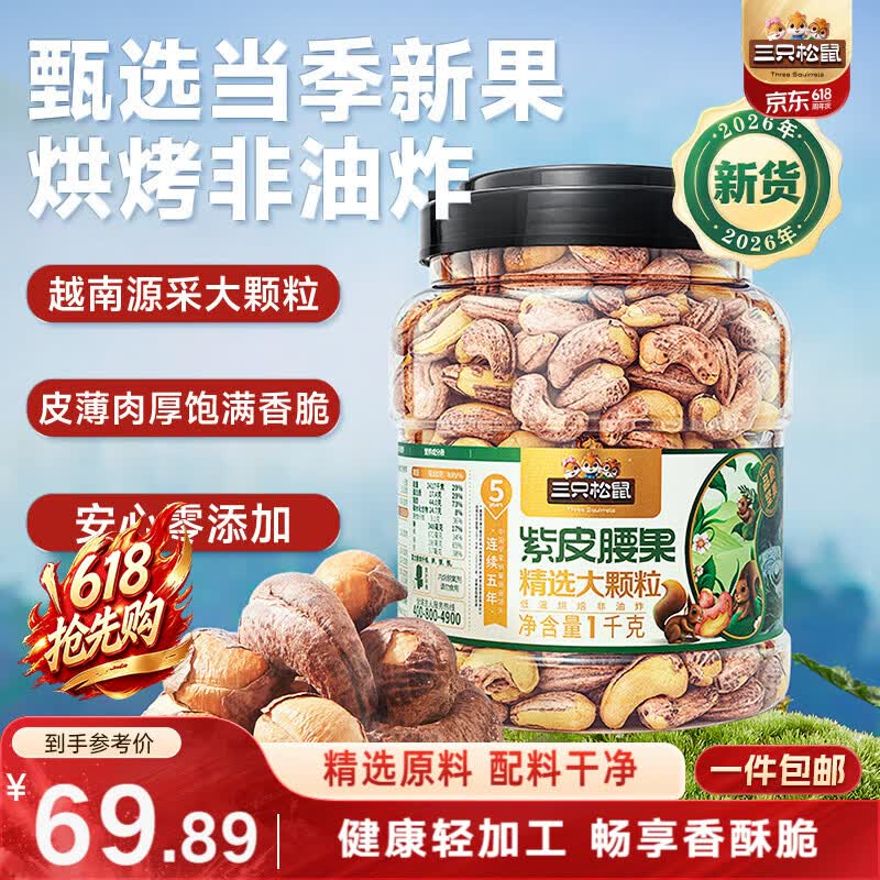 三只松鼠罐装紫皮腰果1000g越南大颗粒每日坚果炒货干果零食端午团购送礼